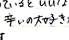 辛いの大好き