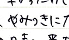 やみつき