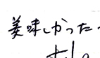 美味しかった