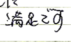 満足です