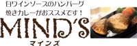 白ワインソースハンバーグならマインズ