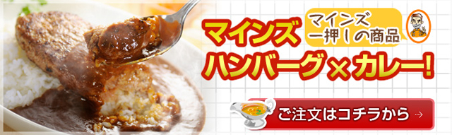 ハンバーグ通販マインズのハンバーグカレー