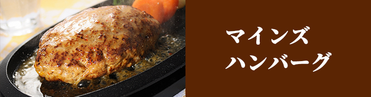 マインズハンバーグ