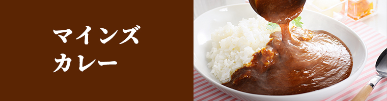 マインズカレー