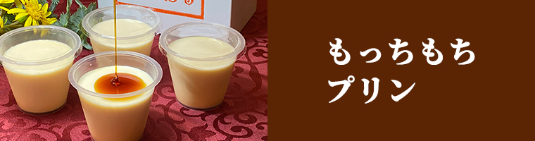 もっちもちプリン