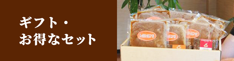 ギフト・お得なセット
