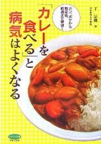 カレーを食べると病気にならない