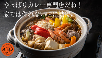 カレー鍋なら大分県マインズのマインズカレー鍋がおすすめ！