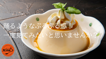 プリンなら大分県マインズのゆれる乙女心プリンがおすすめ！