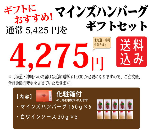 マインズハンバーグ5個ギフトセット