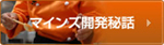 ハンバーグ通販マインズの開発秘話