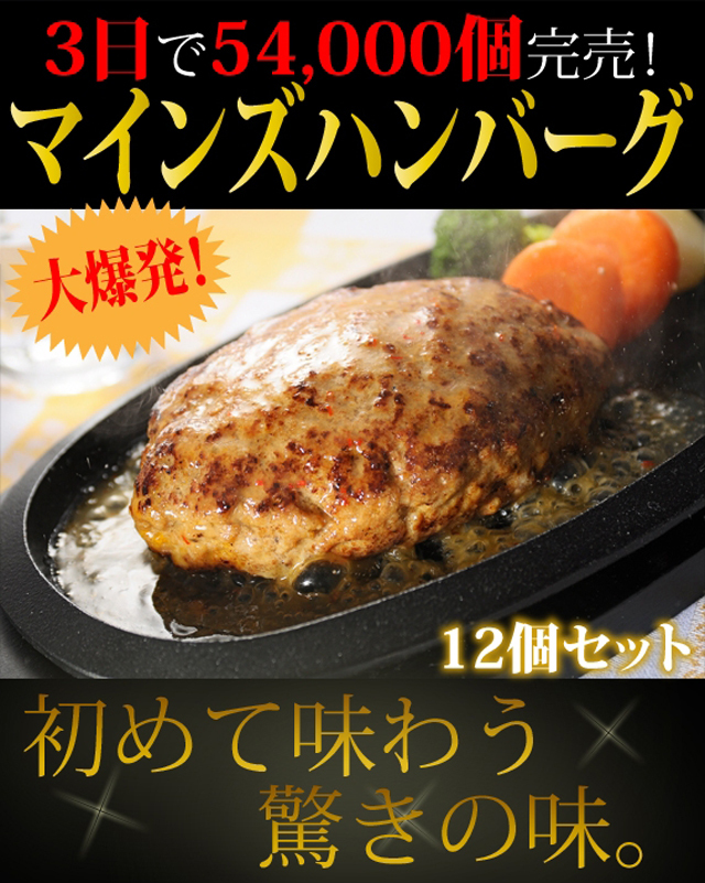 白ワインソースのマインズハンバーグ12個セット
