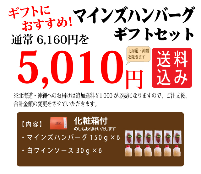 マインズハンバーグ6個ギフトセット