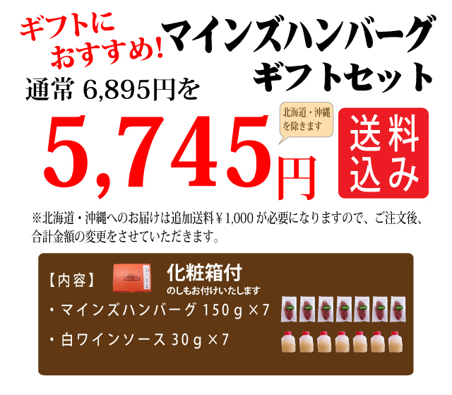 マインズハンバーグ7個ギフトセット